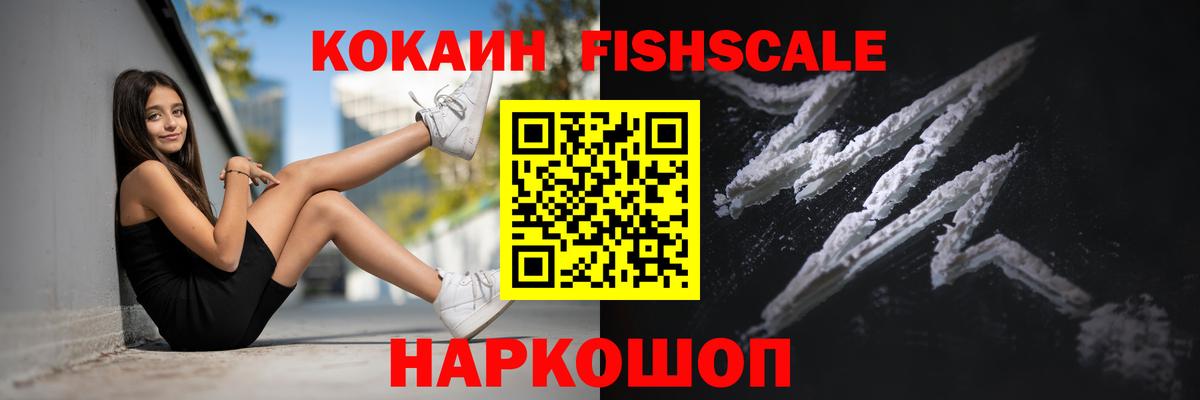 КОКАИН FishScale Янаул